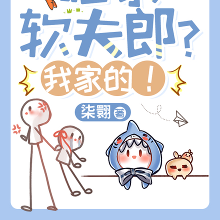 谁家软夫郎？我家的！