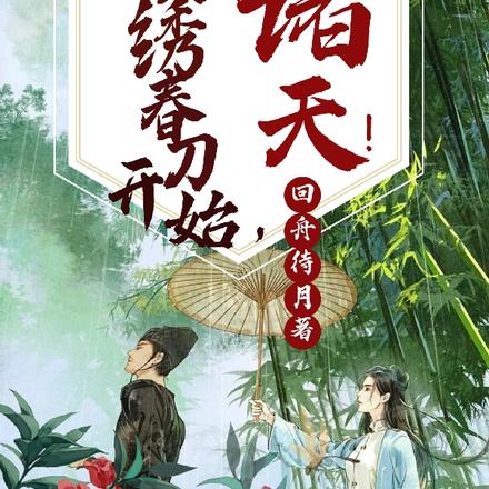 从绣春刀开始,横行诸天!