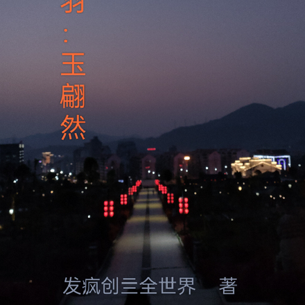 云之羽：玉翩然