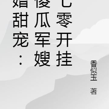军婚甜宠:小傻瓜军嫂在七零开挂