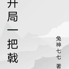开局一把戟