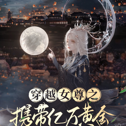 穿越女尊之携带亿万黄金养夫郎