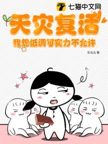 天灾复活,我想低调可实力不允许