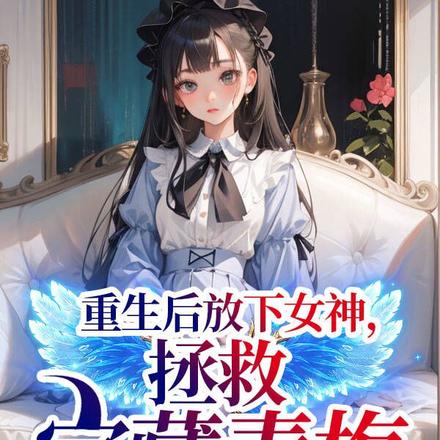 重生后放下女神,拯救宝藏青梅