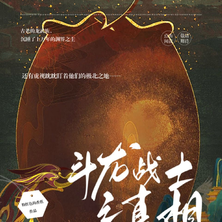 斗龙战士之真相
