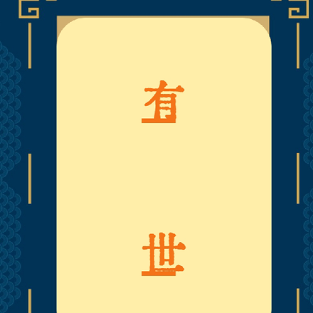 有世