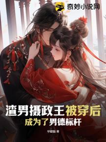 渣男摄政王被穿后,成为了男德标杆