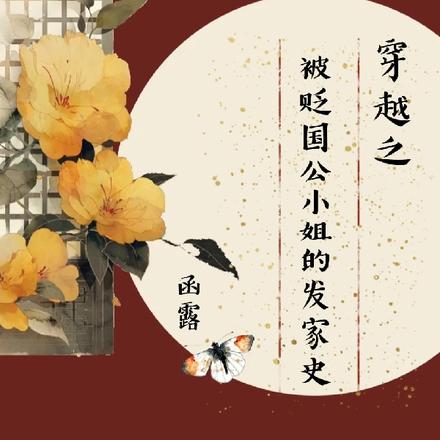 穿越之被贬国公小姐的发家史