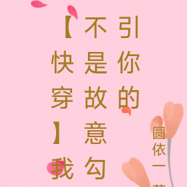 【快穿】我不是故意勾引你的