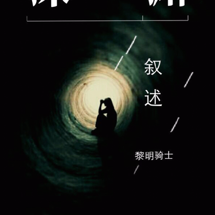 深渊叙述