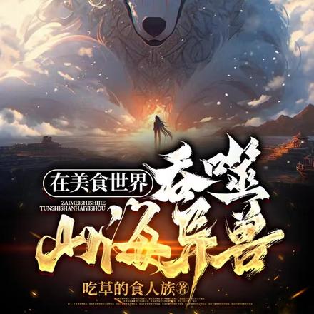 在美食世界，吞噬山海异兽