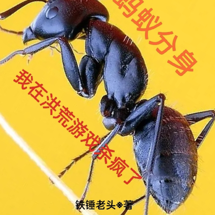 蚂蚁分身我在洪荒游戏杀疯了