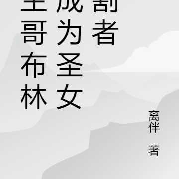 重生哥布林，成为圣女收割者