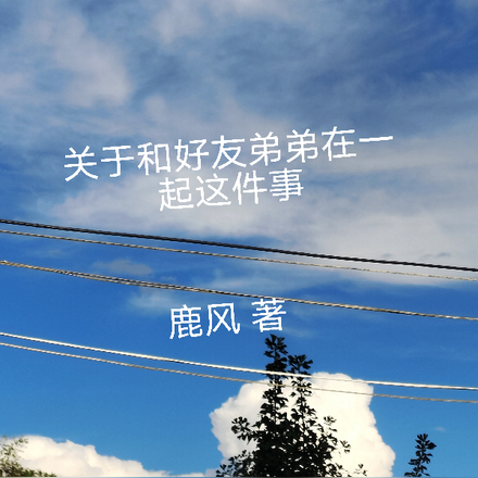 关于和好友弟弟在一起这件事