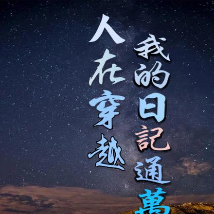 人在穿越，我的日记通万界