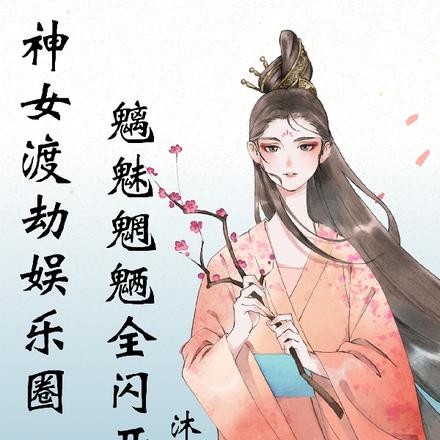 神女渡劫娱乐圈，魑魅魍魉全闪开