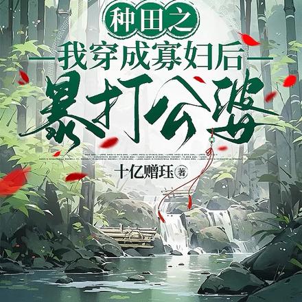 种田之我穿成寡妇后暴打公婆