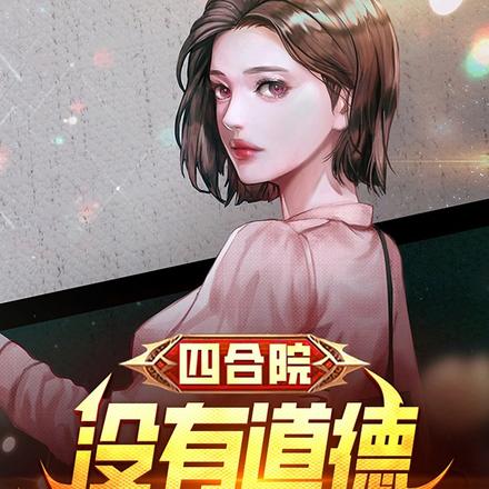 四合院:没有道德,就绑架不了