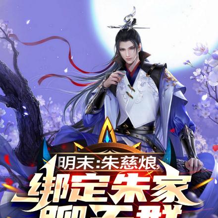 明末:朱慈烺,绑定朱家聊天群