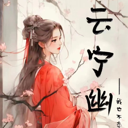 云宁幽