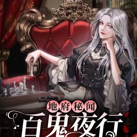 地府秘闻,百鬼夜行送我出嫁