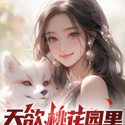 天欲，桃花园里桃花香