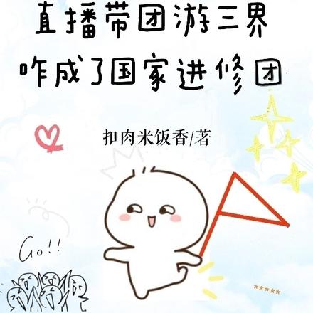 直播带团游三界咋成了国家进修团