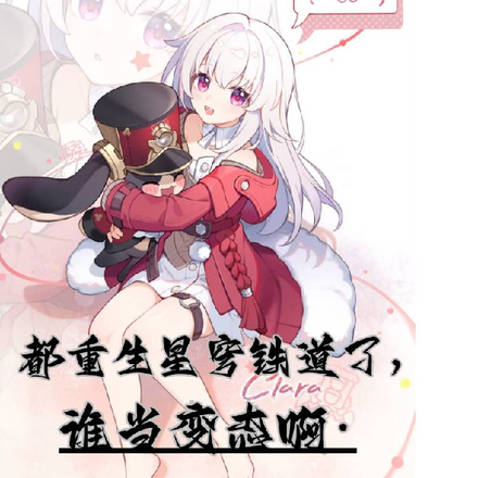 都重生星穹铁道了,谁当变态啊