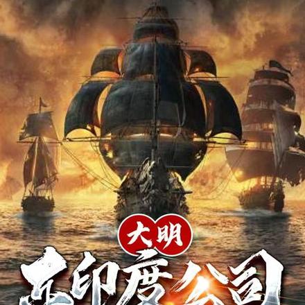 大明：东印度公司