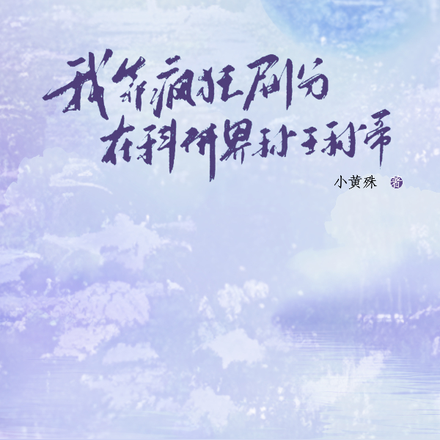 我靠疯狂刷分在科研界称王称帝