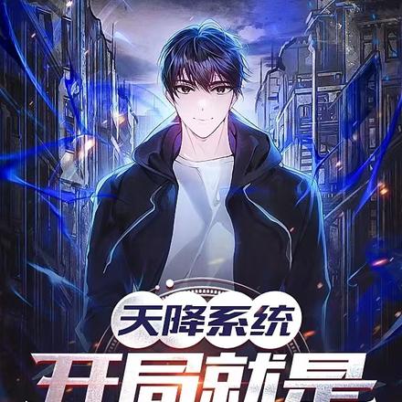 天降系统：开局就是一顿狂踢