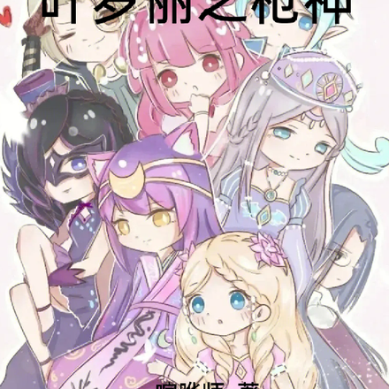 叶罗丽之枪神