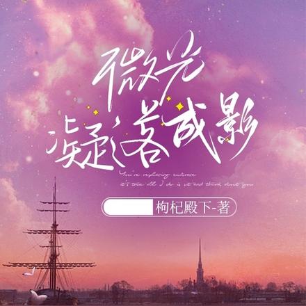 微光凝落成影