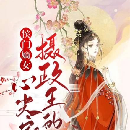 侯门嫡女，摄政王的心尖宠