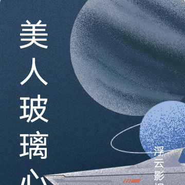 美人玻璃心