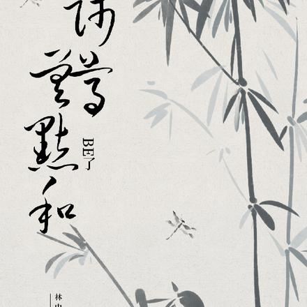 差点和师尊BE了