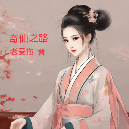 奇仙之路