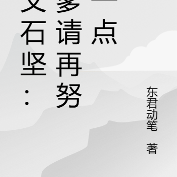 家父石坚:老爹请再努力一点