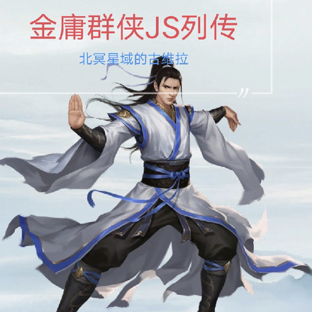 金庸群侠JS列传