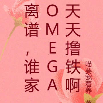 离谱,谁家omega天天撸铁啊