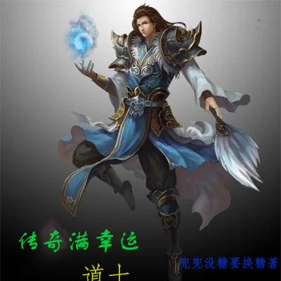 传奇满幸运道士