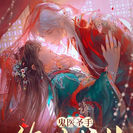 鬼医圣手，绝世妖女惊天下