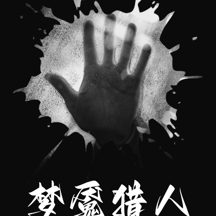 梦魇猎人