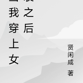 当我被迫女装之后