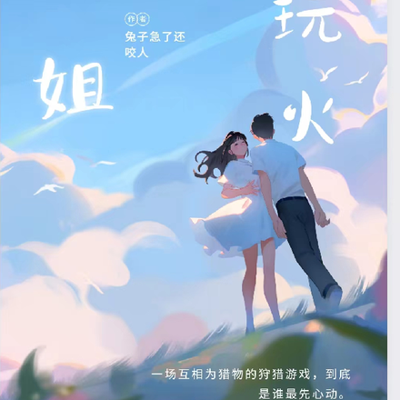 池小姐,别玩火