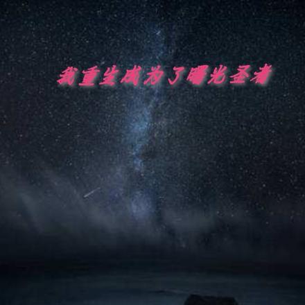 我重生成为了曙光圣者