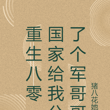 重生八零，国家给我发了个军哥哥
