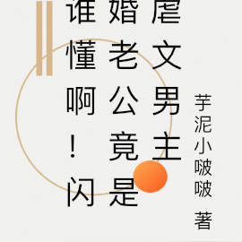 谁懂啊!闪婚老公竟是虐文男主