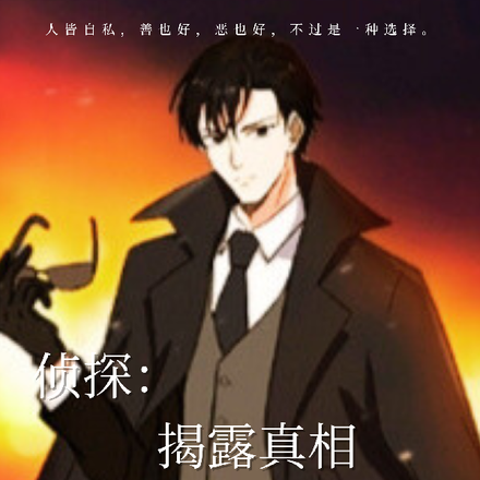 侦探：揭露真相