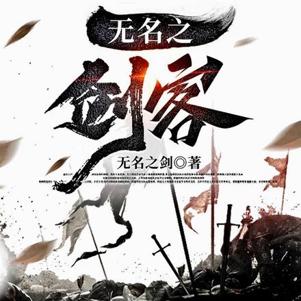 无名之剑客
